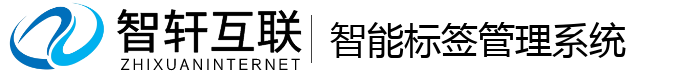 智能标签管理系统